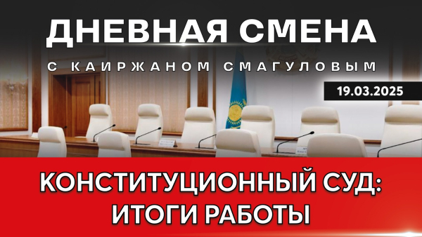 Усиление правозащитных институтов. Дневная смена | 19.03.2025