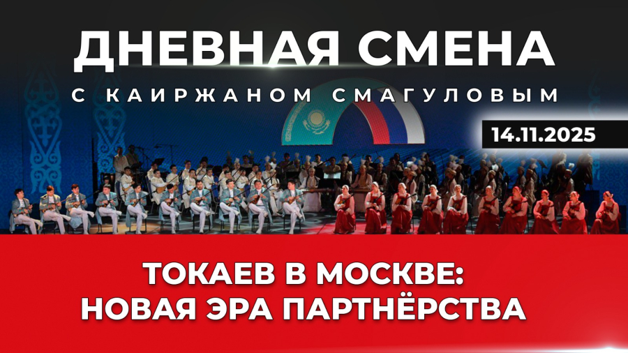 Сотрудничество Казахстана и России. Дневная смена | 14.11.2025