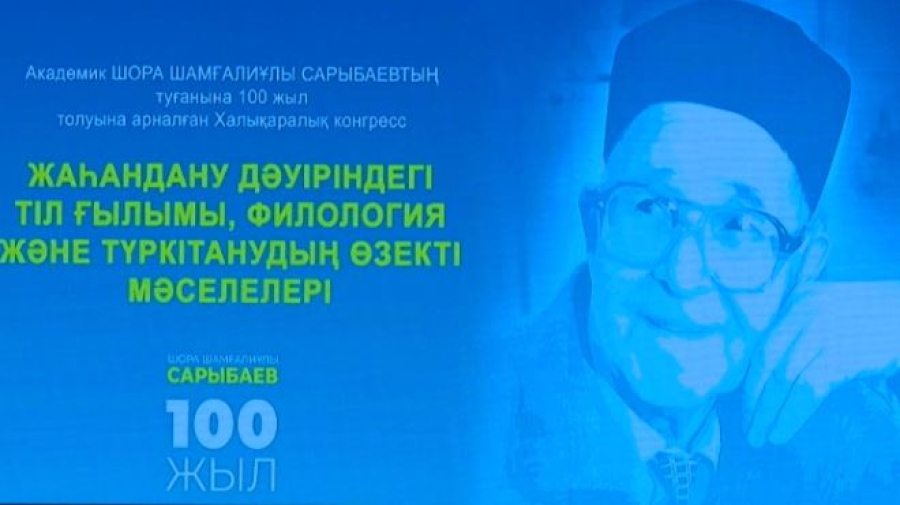 Учёные стран тюркского мира обсудили наследие Шоры Сарыбаева