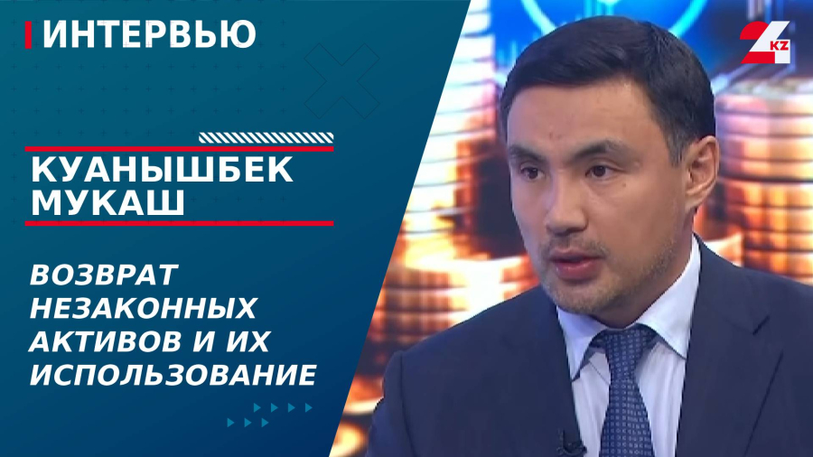 Возврат незаконных активов и их использование. Куанышбек Мукаш