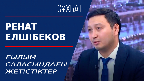 Ғылым саласындағы жетістіктер. Ренат Елшібеков