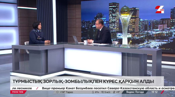 Тұрмыстық зорлық-зомбылықпен күрес. Ақмарал Серікбаева