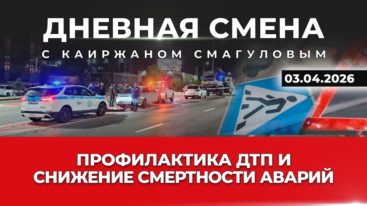 Профилактика ДТП и снижение смертности аварий. Дневная смена | 03.04.2026