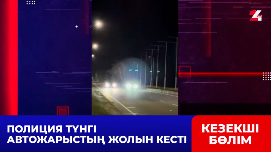 Полиция түнгі автожарыстың жолын кесті