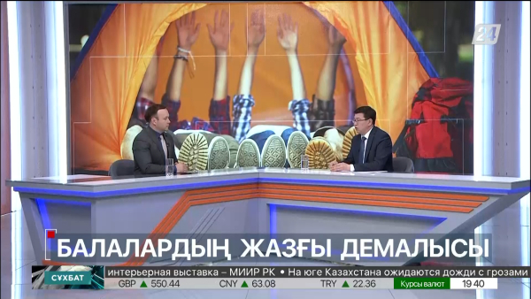 Сұхбат. Еділ Оспан. Балалардың жазғы демалысы
