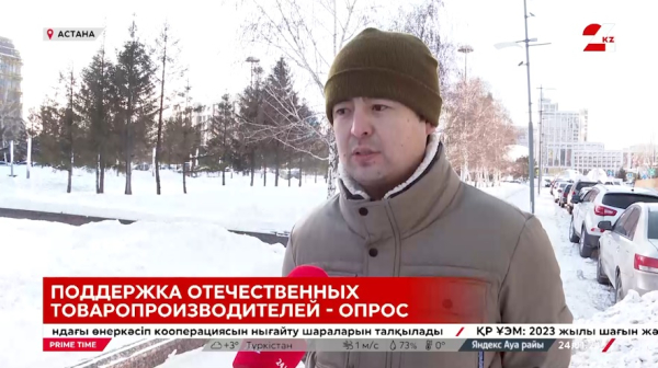 Как казахстанцы оценивают качество отечественных продуктов