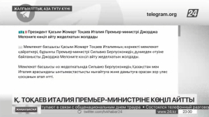 Қ.Тоқаев С.Берлусконидің қазасына байланысты Италия премьеріне көңіл айтты