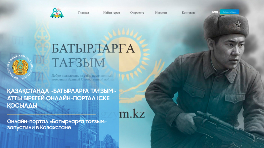 Память о героях войны теперь в цифровом формате