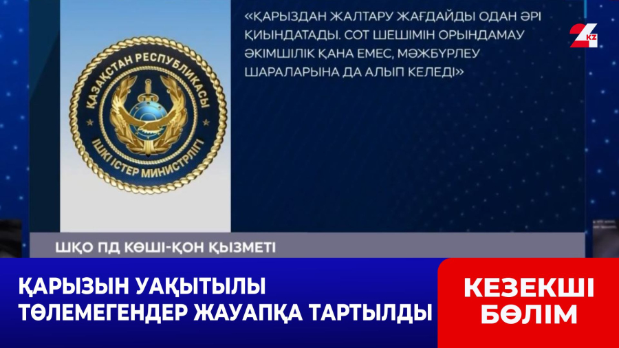 Қарызын уақытылы төлемегендер жауапқа тартылды