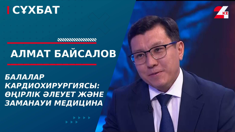 Балалар кардиохирургиясы: өңірлік әлеует және заманауи медицина. Алмат Байсалов