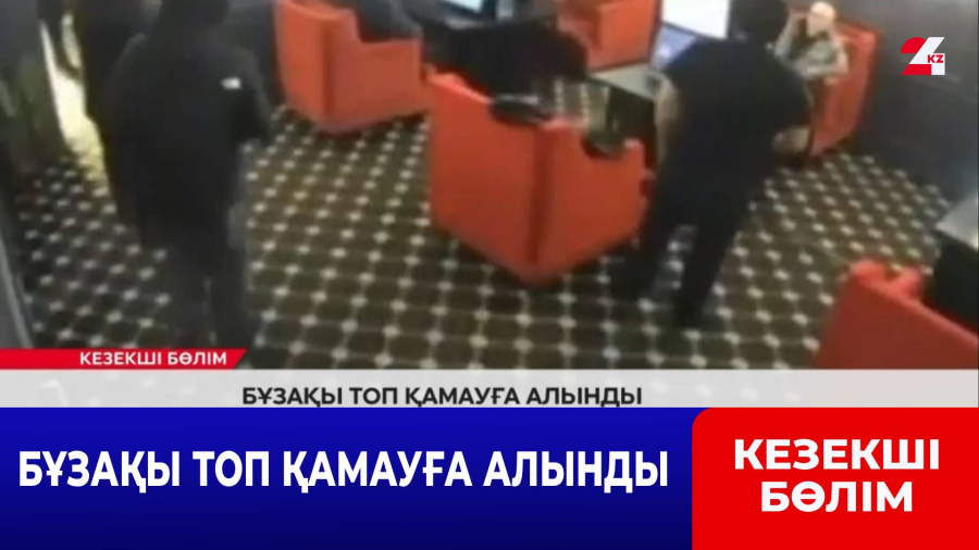 Бұзақы топ қамауға алынды