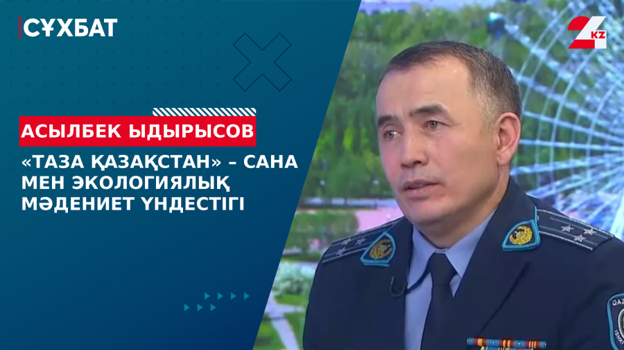 «Таза Қазақстан» – сана мен экологиялық мәдениет үндестігі. Асылбек Ыдырысов