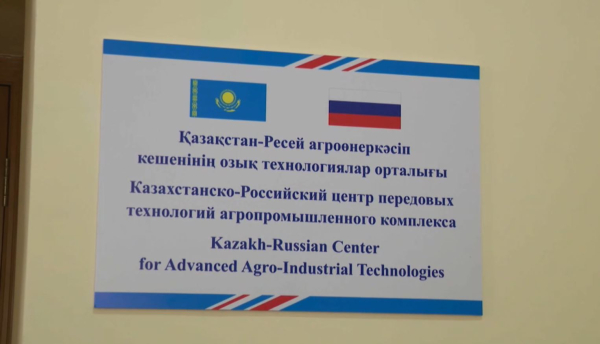 Қазақстан-Ресей агроөнеркәсіп кешеніндегі озық технологиялар орталығы ашылды