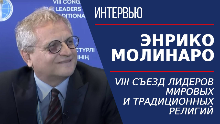 VIII Съезд лидеров мировых и традиционных религий. Энрико Молинаро