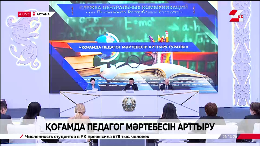 Қоғамда педагог мәртебесін арттыру. Брифинг