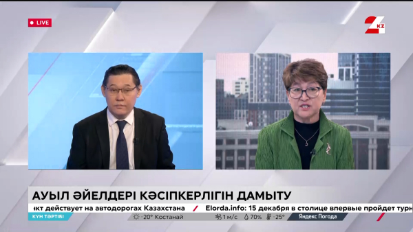 Ауыл әйелдері кәсіпкерлігін дамыту | Күн тәртібі