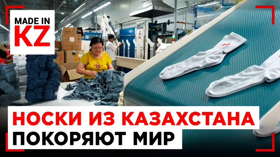 Шымкентская фабрика: 50 миллионов пар носков в год!