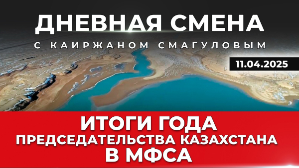 Укрепление взаимовыгодного сотрудничества в сфере водных ресурсов ЦА. Дневная смена | 11.04.2025