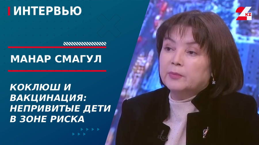 Коклюш и вакцинация: непривитые дети в зоне риска. Манар Смагул