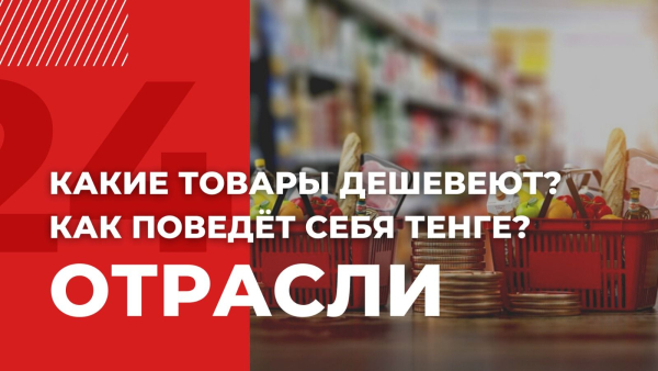 В Казахстане замедлились темпы роста инфляции | Отрасли