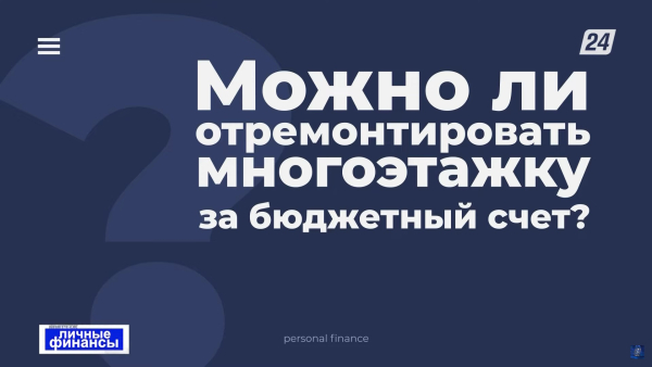 Можно ли отремонтировать многоэтажку за бюджетный счёт? | Личные финансы