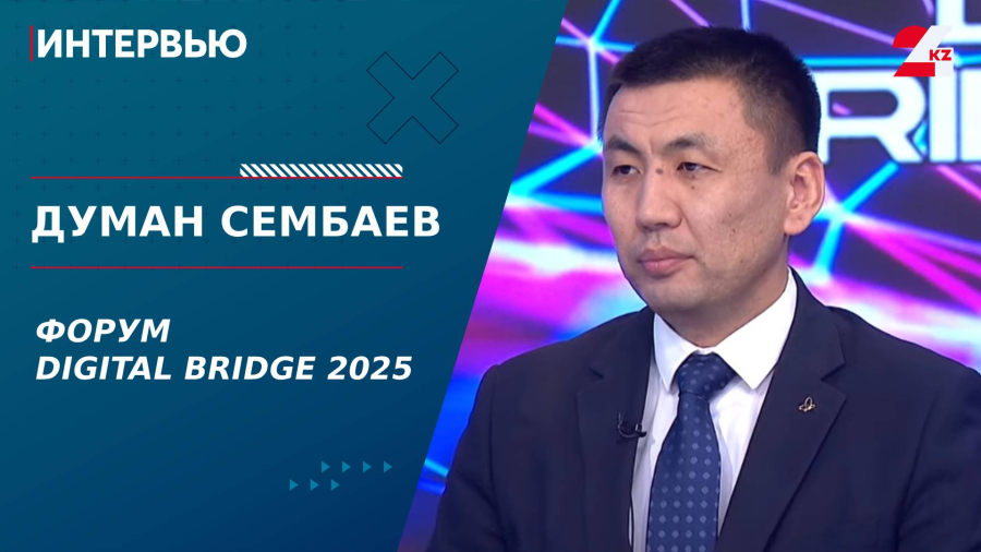 Форум Digital Bridge 2025. Думан Сембаев