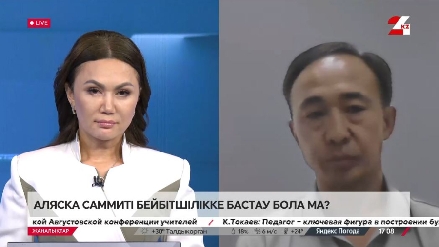Аляска саммиті бейбітшілікке бастау бола ма? Марғұлан Ермағанбетұлы