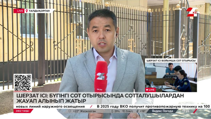 Шерзат ісі: сот отырысында сотталушылардан жауап алынып жатыр