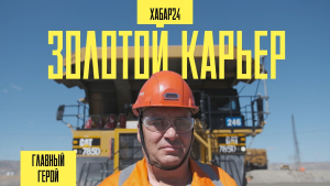 Один день в золотом руднике с Вадимом Шахбазовым | Главный герой
