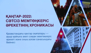 В Астане презентовали доклад «Қаңтар-2022: хроника неудавшейся попытки госпереворота»