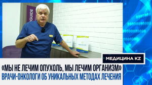 Рак – приговор или диагноз? Как авторские технологии врачей РК возвращают к жизни тяжёлых больных