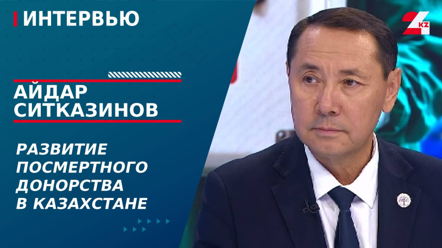 Развитие посмертного донорства в Казахстане. Айдар Ситказинов