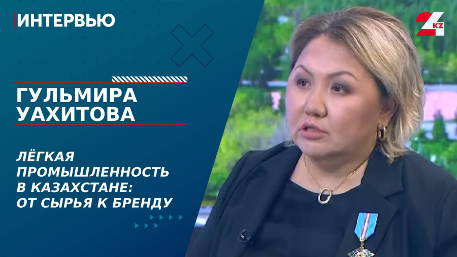 Легкая промышленность в РК: от сырья к бренду. Гульмира Уахитова