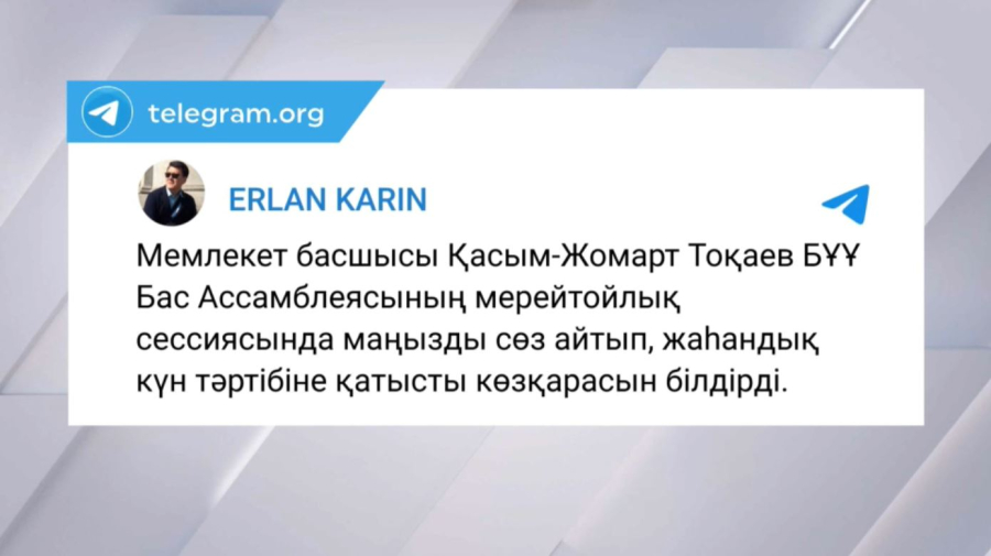 Е. Қарин: Қ. Тоқаев қазіргі әлемдік дамудың терең үрдістерін айқындап көрсетті 