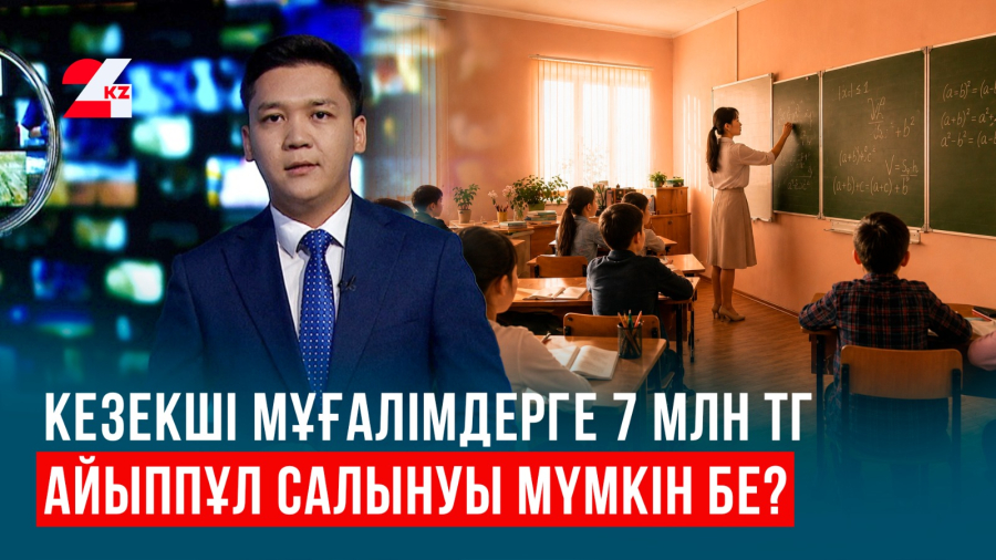 Кезекші мұғалімдерге арналған жаңа ереже шыға ма?