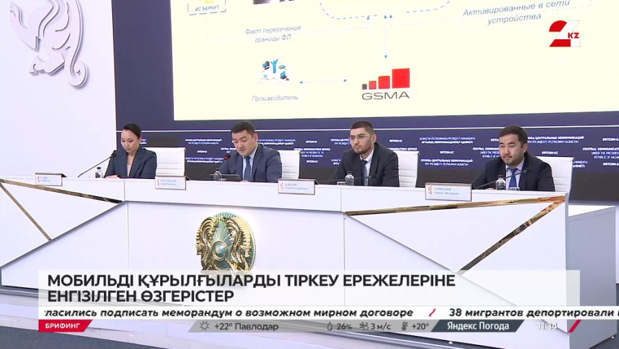 Брифинг. Мобильді құрылғыларды тіркеу ережелеріне енгізілген өзгерістер