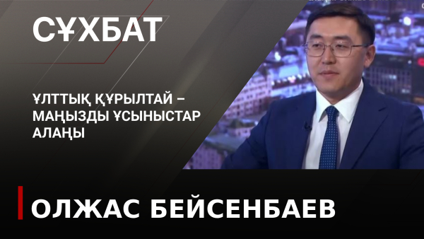 Ұлттық құрылтай – маңызды ұсыныстар алаңы. Олжас Бейсенбаев