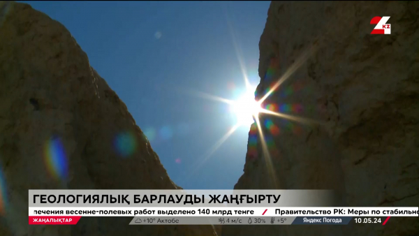 Геология. Бір шаршы метр жерді зерттеуге қанша теңге керек?