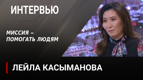 Миссия – помогать людям. Лейла Касыманова