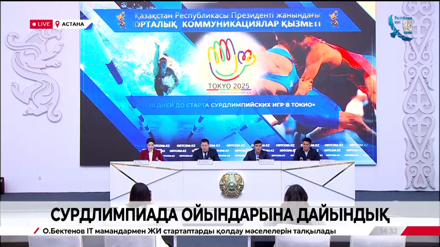 Сурдлимпиада ойындарына дайындық. Брифинг