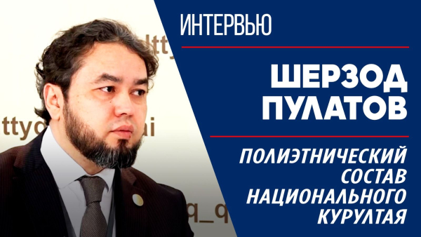 Полиэтнический состав Национального курултая. Шерзод Пулатов