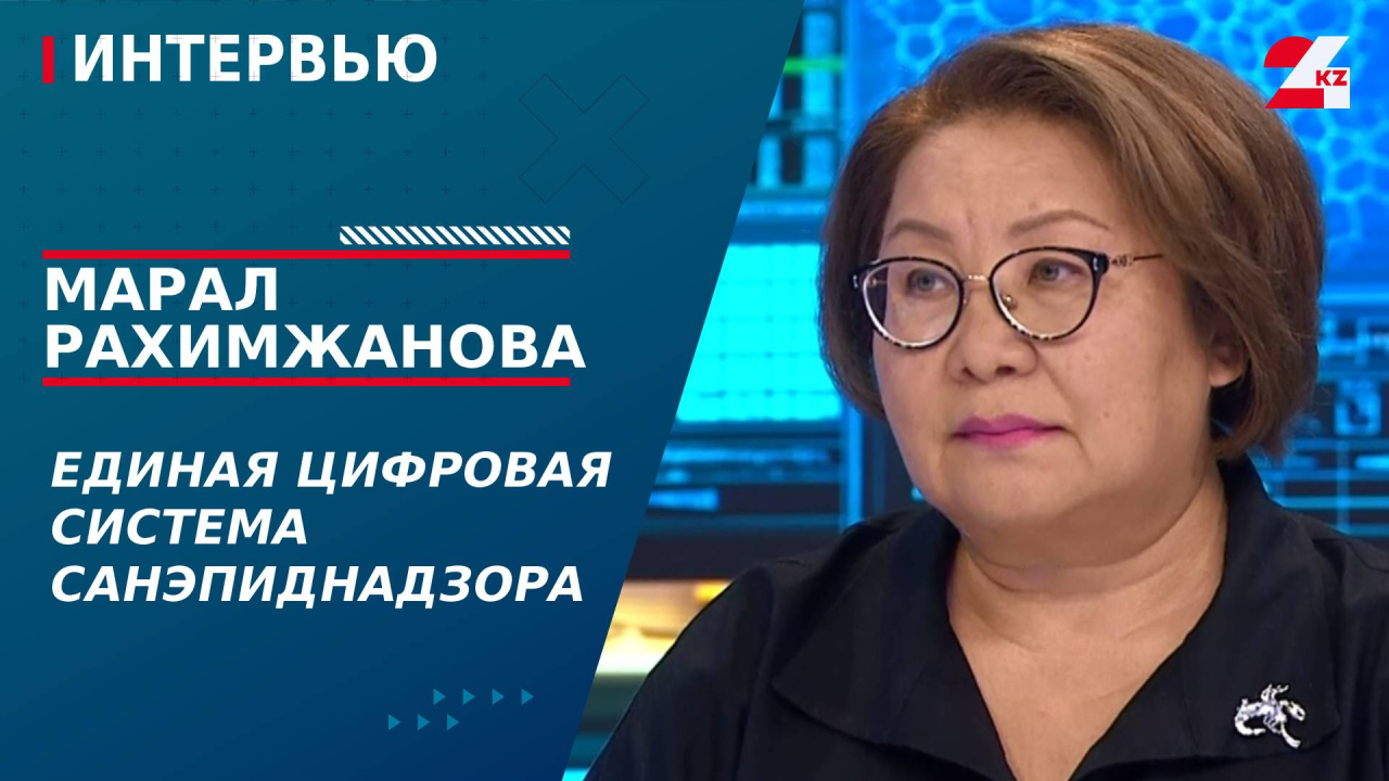 Единая цифровая система санэпиднадзора. Марал Рахимжанова