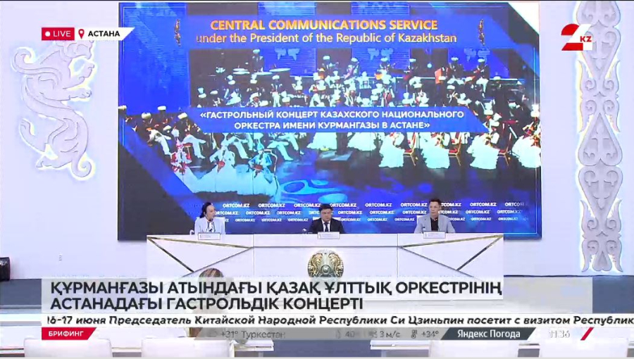 Құрманғазы атындағы қазақ ұлттық оркестрінің Астанадағы гастрольдік концерті