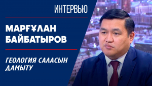 Геология саласын дамыту. Марғұлан Байбатыров