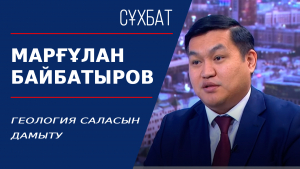 Геология саласын дамыту. Марғұлан Байбатыров