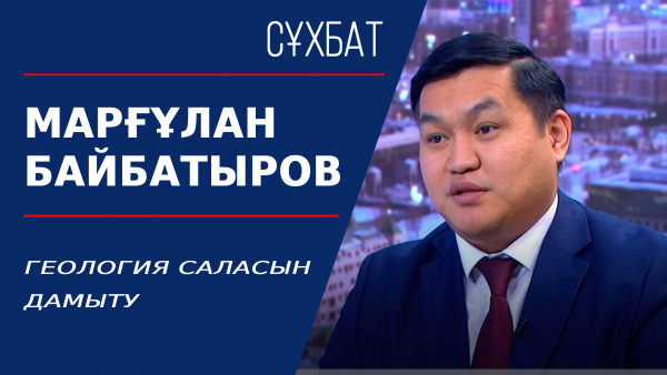 Геология саласын дамыту. Марғұлан Байбатыров