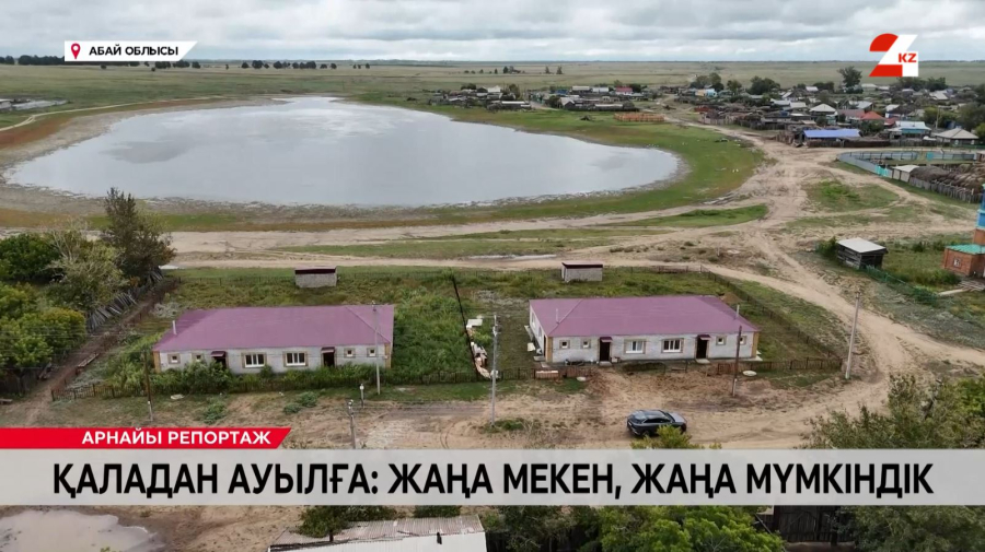 Қаладан ауылға: жаңа мекен, жаңа мүмкіндік