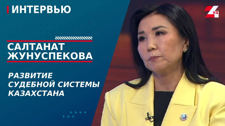 Развитие судебной системы Казахстана. Салтанат Жунуспекова