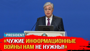 Президент высказался о провокациях из-за рубежа, казахском языке и важности единства | President