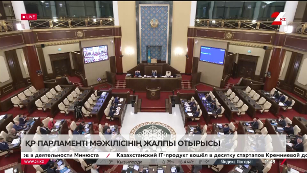 Пленарное заседание Мажилиса Парламента РК